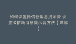 如何设置微信新消息提示音 设置微信新消息提示音方法【详解】