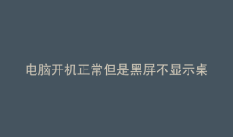电脑开机正常但是黑屏不显示桌面