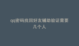 qq密码找回好友辅助验证需要几个人