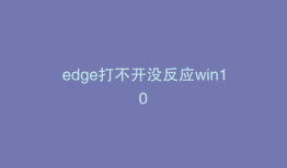 edge打不开没反应win10