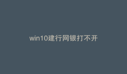 win10建行网银打不开