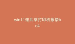 win11连共享打印机报错bc4