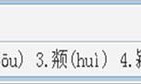 QQ拼音如何使用u拆字模式