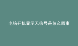 电脑开机显示无信号是怎么回事