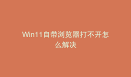 Win11自带浏览器打不开怎么解决