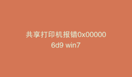 共享打印机报错0x000006d9 win7