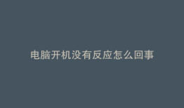 电脑开机没有反应怎么回事