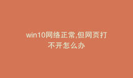 win10网络正常,但网页打不开怎么办