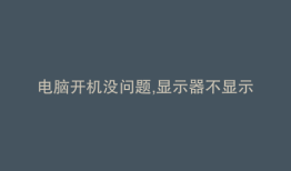 电脑开机没问题,显示器不显示