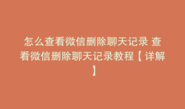 怎么查看微信删除聊天记录 查看微信删除聊天记录教程【详解】