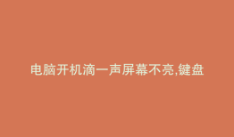 电脑开机滴一声屏幕不亮,键盘灯亮
