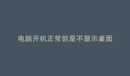 电脑开机正常但是不显示桌面