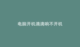 电脑开机滴滴响不开机