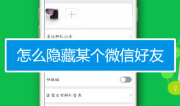 华为手机微信怎么隐藏好友而不删除