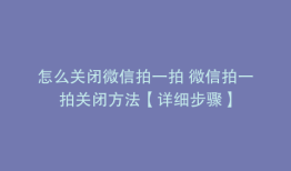怎么关闭微信拍一拍 微信拍一拍关闭方法【详细步骤】