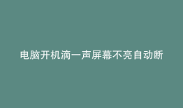 电脑开机滴一声屏幕不亮自动断电