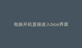 电脑开机直接进入bios界面解决方法