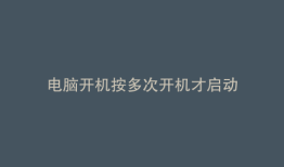 电脑开机按多次开机才启动