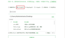 uni-app 开发 app