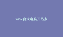 win7台式电脑开热点