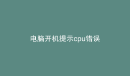 电脑开机提示cpu错误