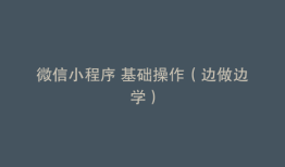 微信小程序 基础操作（边做边学）