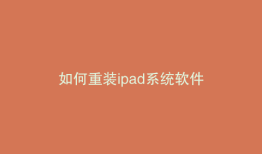 如何重装ipad系统软件