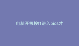 电脑开机按f1进入bios才能启动