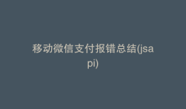 移动微信支付报错总结(jsapi)