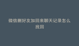 微信删好友加回来聊天记录怎么找回
