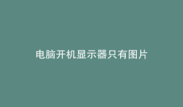 电脑开机显示器只有图片