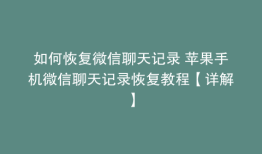 如何恢复微信聊天记录 苹果手机微信聊天记录恢复教程【详解】