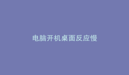 电脑开机桌面反应慢