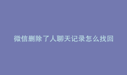 微信删除了人聊天记录怎么找回