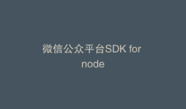 微信公众平台SDK for node
