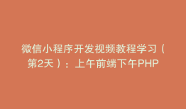 微信小程序开发视频教程学习（第2天）：上午前端下午PHP
