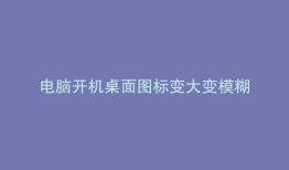 电脑开机桌面图标变大变模糊