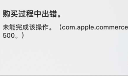 MacBook Pro App Store无法下载和更新软件解决方案