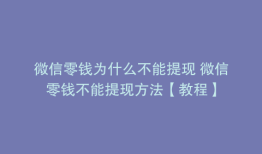 微信零钱为什么不能提现 微信零钱不能提现方法【教程】