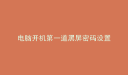 电脑开机第一道黑屏密码设置