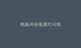 电脑开机电源灯闪烁