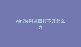 win7ie浏览器打不开怎么办