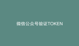 微信公众号验证TOKEN