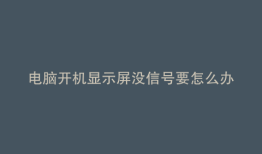 电脑开机显示屏没信号要怎么办