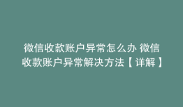 微信收款账户异常怎么办 微信收款账户异常解决方法【详解】