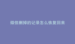 微信删掉的记录怎么恢复回来