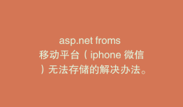 asp.net froms 移动平台（iphone 微信）无法存储的解决办法。