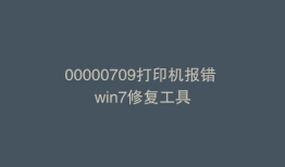 00000709打印机报错 win7修复工具