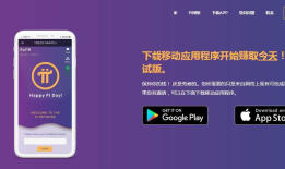 Pi Network派型网络，国外热度很高手机移动式挖矿软件