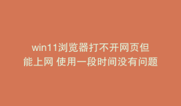 win11浏览器打不开网页但能上网 使用一段时间没有问题